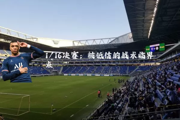 1/16决赛：被低估的战术临界点