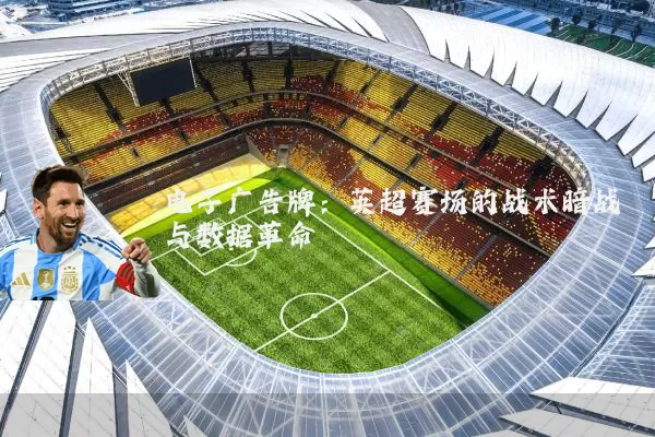 电子广告牌：英超赛场的战术暗战与数据革命