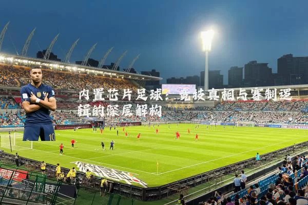 内置芯片足球：竞技真相与赛制逻辑的深层解构