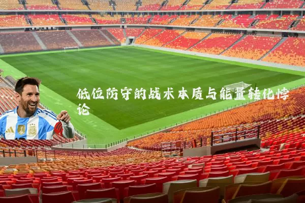 低位防守的战术本质与能量转化悖论